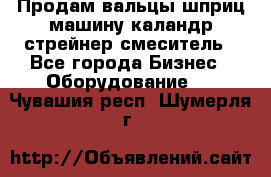 Продам вальцы шприц машину каландр стрейнер смеситель - Все города Бизнес » Оборудование   . Чувашия респ.,Шумерля г.